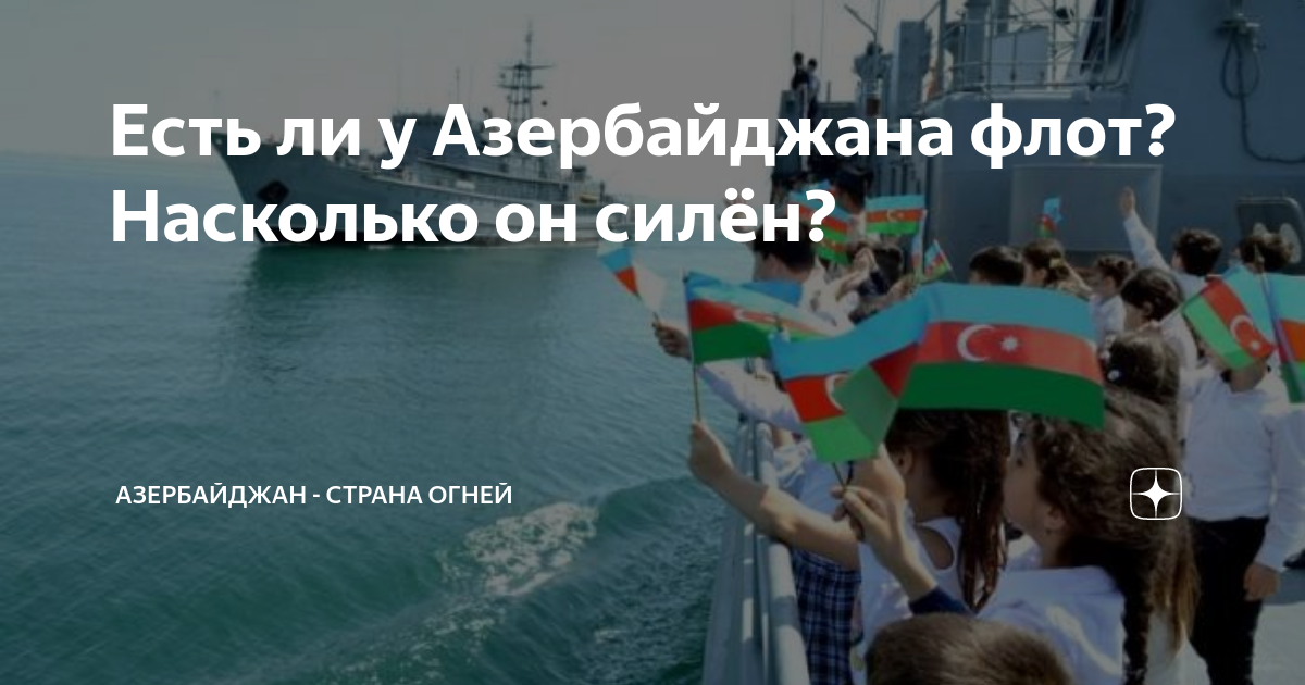 Есть ли у Азербайджана флот? Насколько он силён? | Азербайджан - страна ...