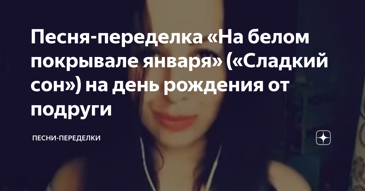 песня переделка на день рождения девушке