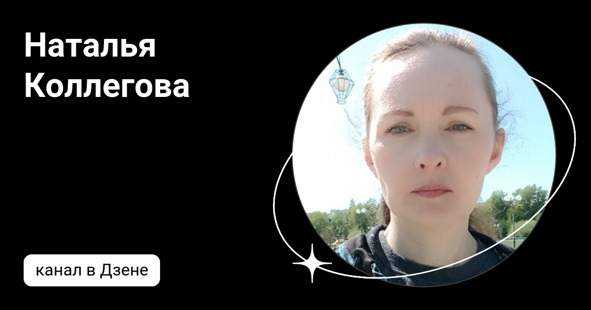 Наталья Коллегова | Дзен