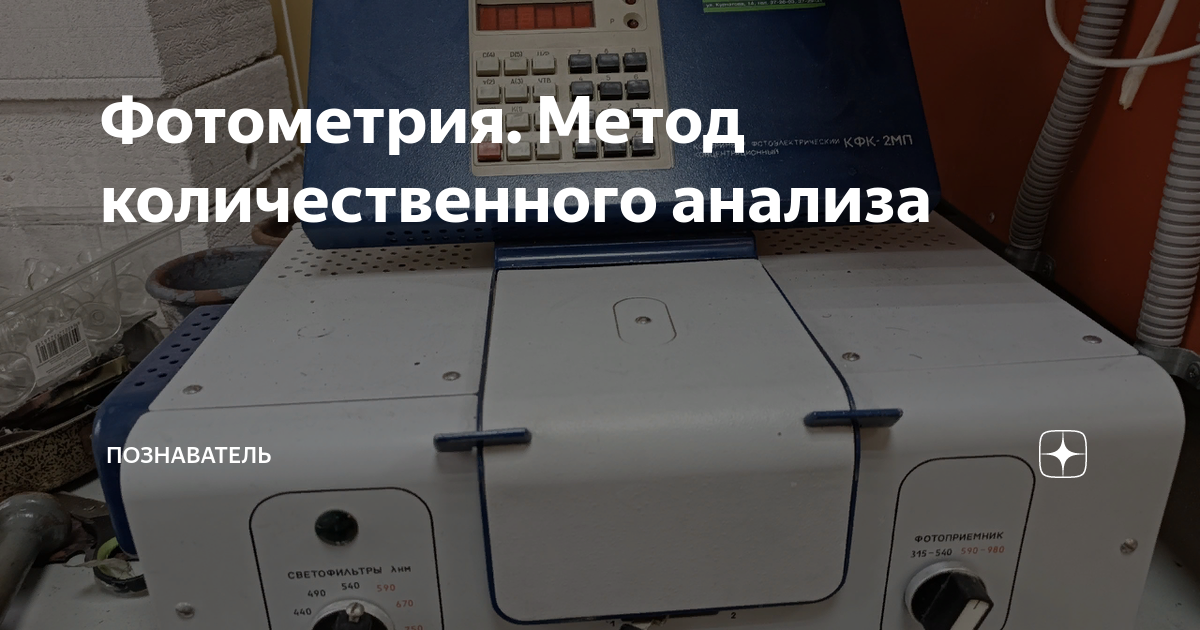 Фотометрия. Метод количественного анализа | познаватель | Дзен