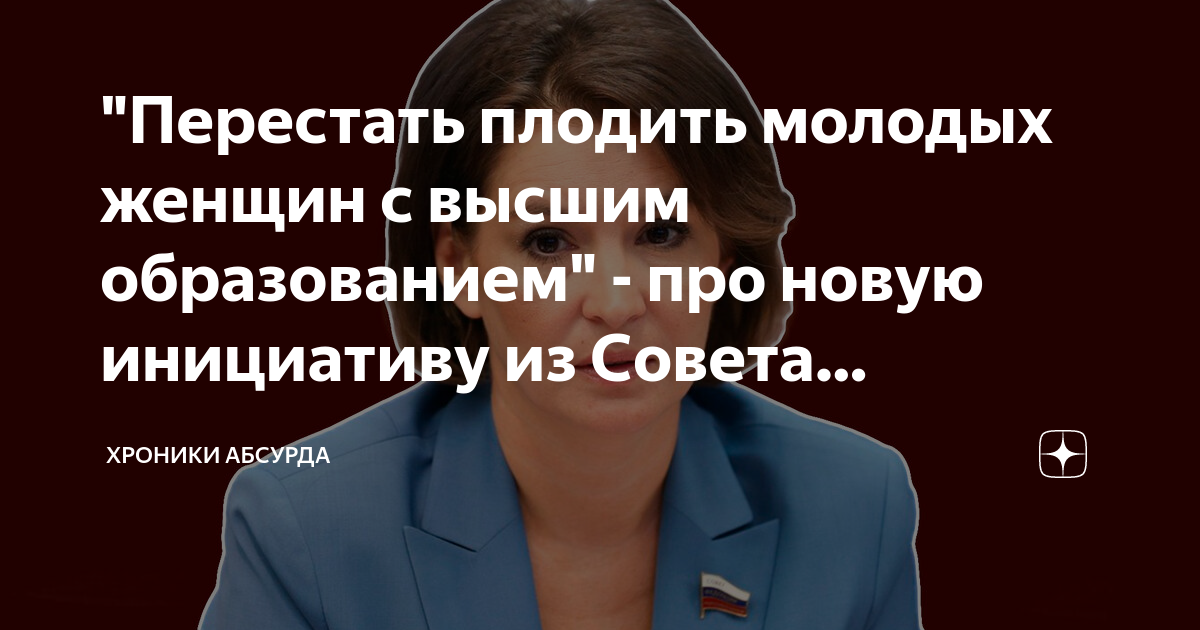 Перестать плодить молодых женщин с высшим образованием - про новую