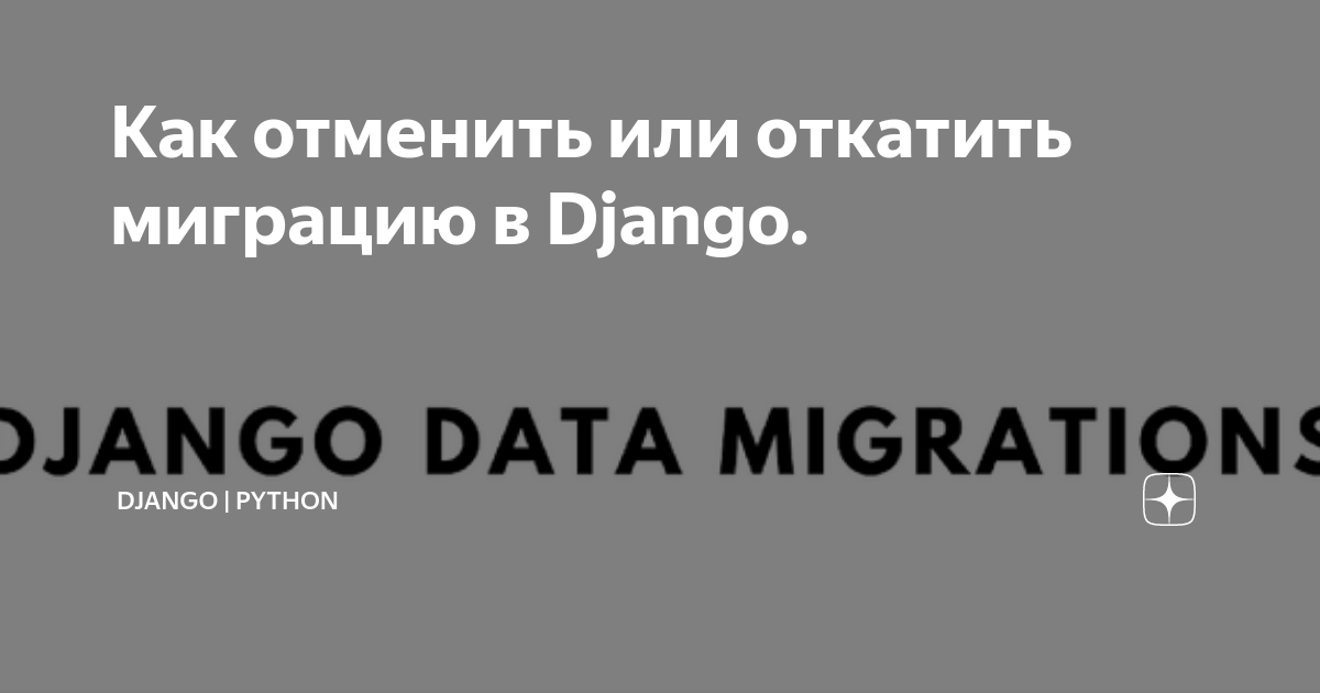 Как отменить или откатить миграцию в Django. | Django | Python | Дзен