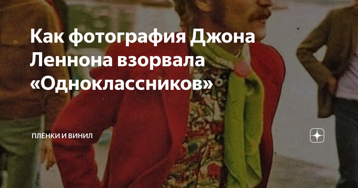 Как фотография Джона Леннона взорвала «Одноклассников» | Плёнки и винил ...