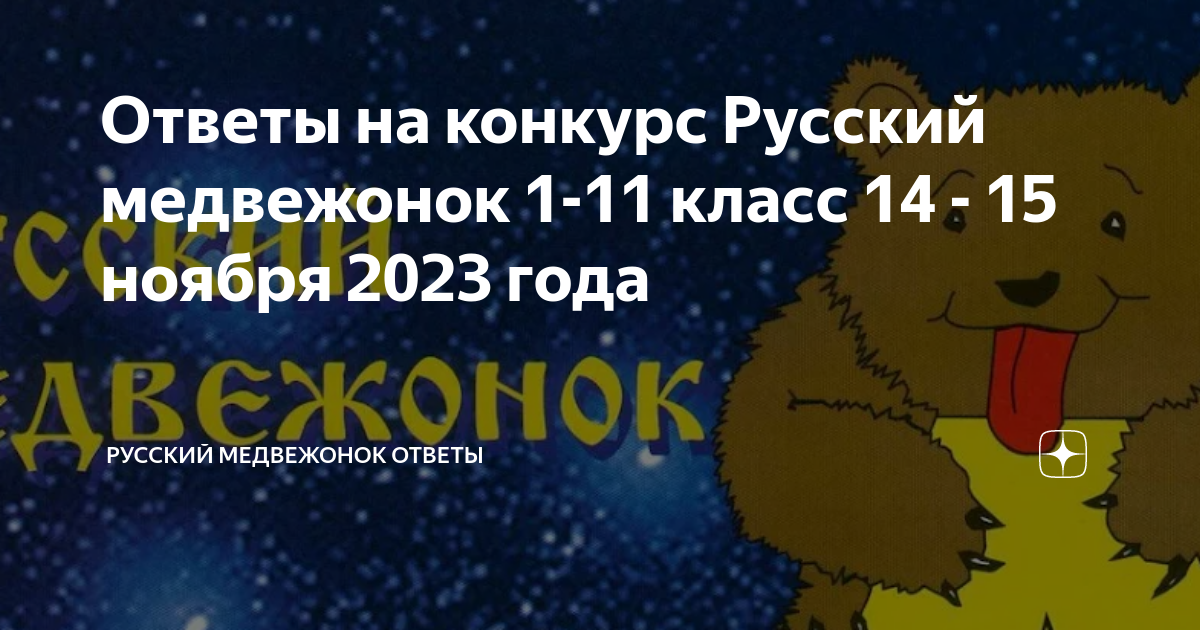 Русский Медвежонок 1 класс 2023. Русский Медвежонок 1 класс. Русский Медвежонок 1 класс задания.