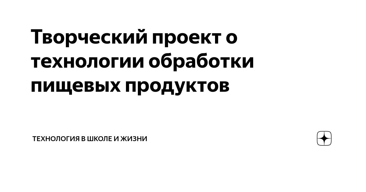 Проект технологии обработки пищевых продуктов 7 класс