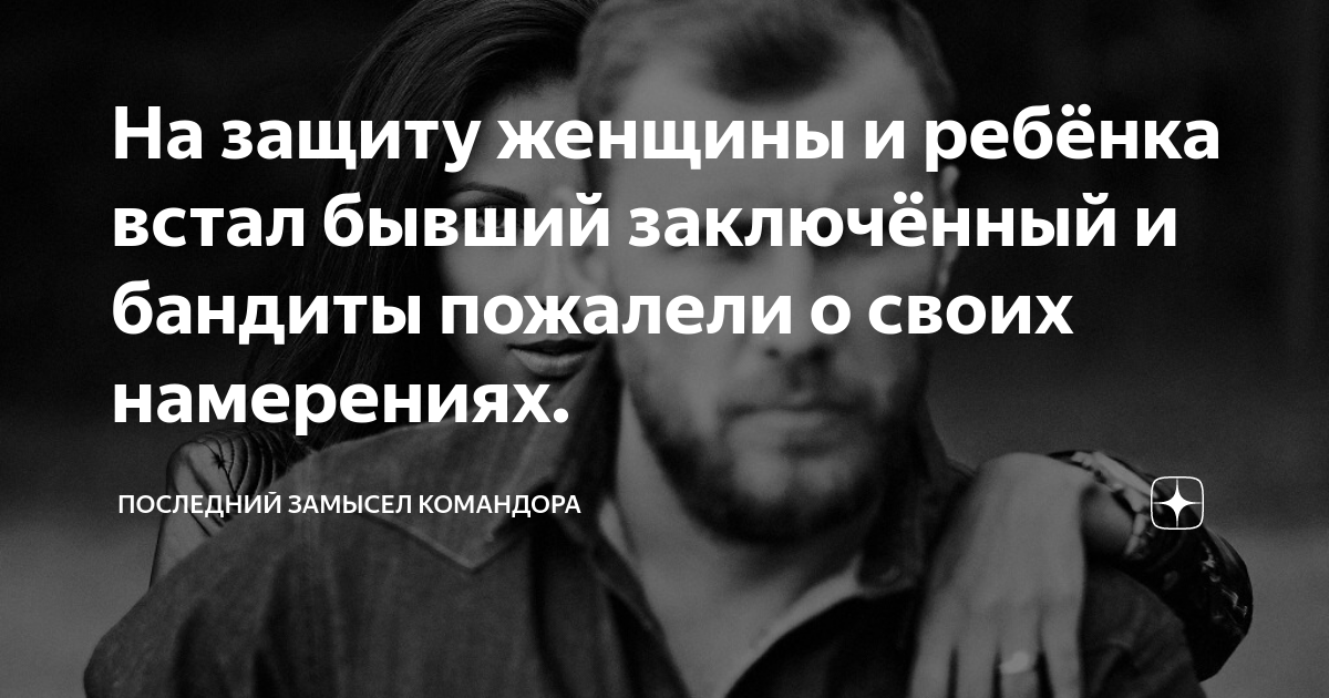 На защиту женщины и ребёнка встал бывший заключённый и бандиты пожалели ...