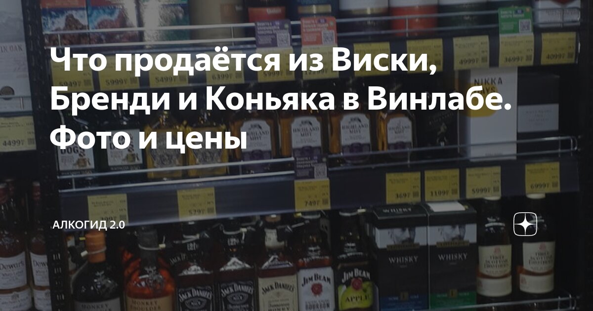 Что продаётся из Виски, Бренди и Коньяка в Винлабе. Фото и цены ...