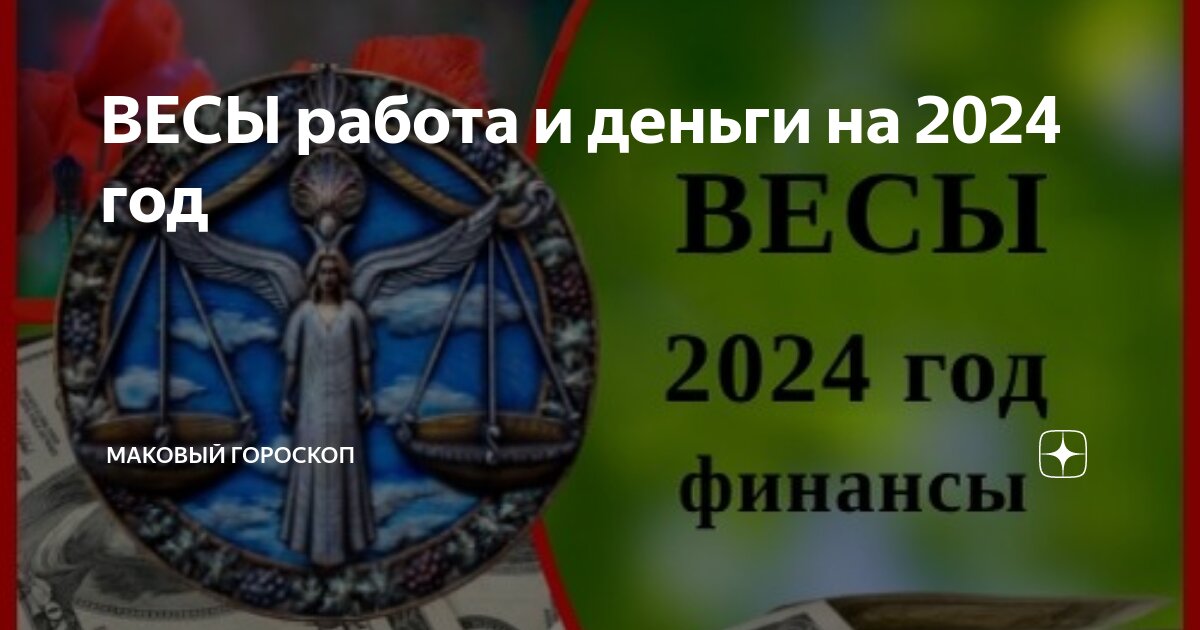 ВЕСЫ работа и деньги на 2024 год | МАКовый гороскоп |Дзен