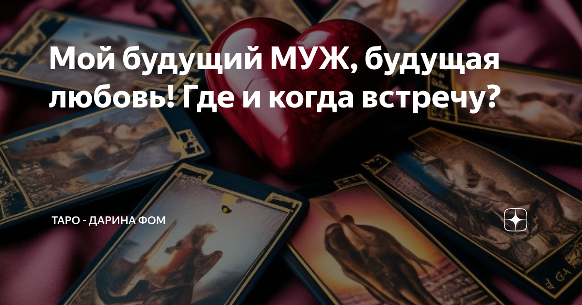 Мой будущий МУЖ, будущая любовь! Где и когда встречу? | Таро - Дарина ...