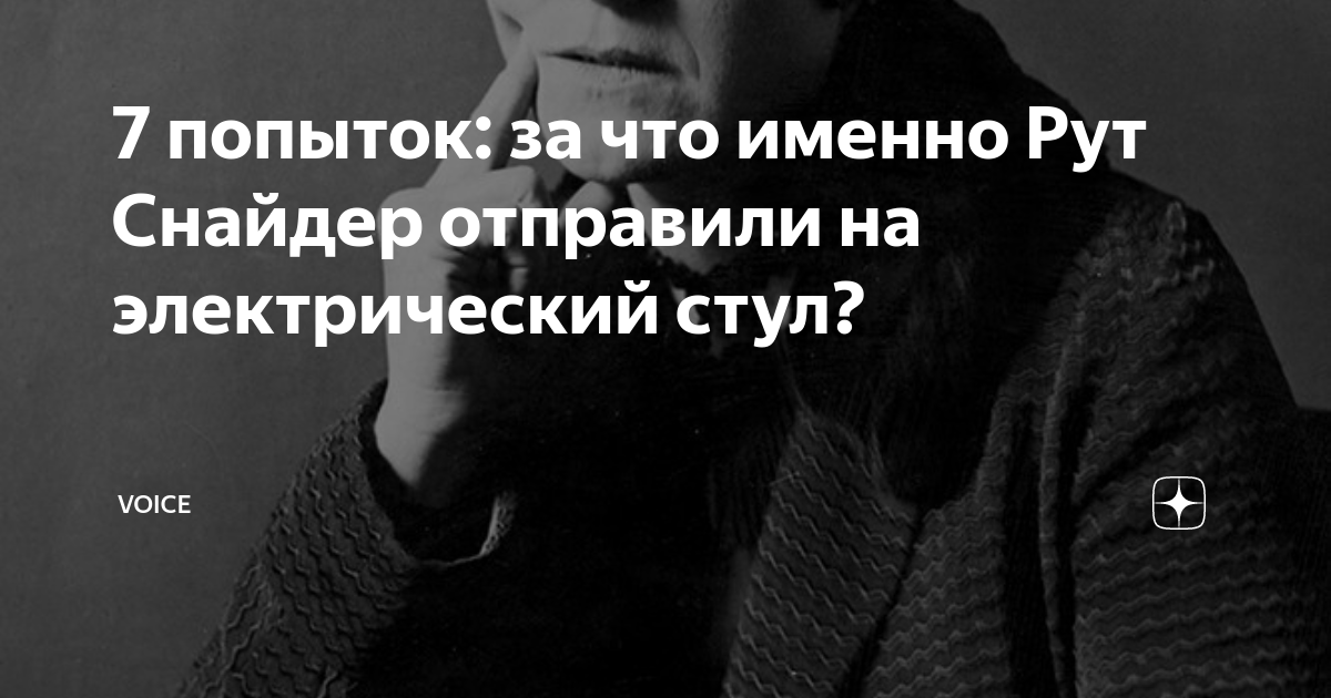 Рут снайдер на электрическом стуле