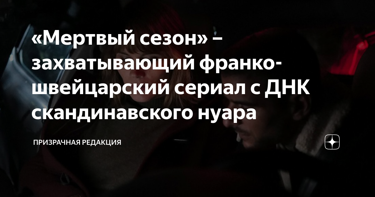 «Мертвый сезон» – захватывающий франко-швейцарский сериал с ДНК ...