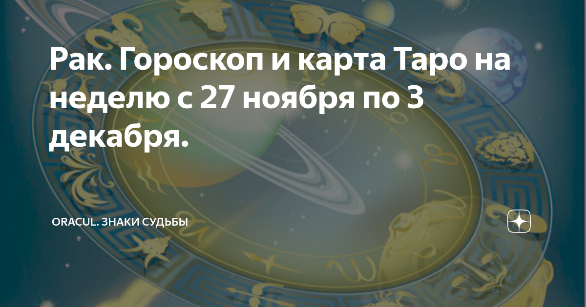 гороскоп по картам таро на неделю