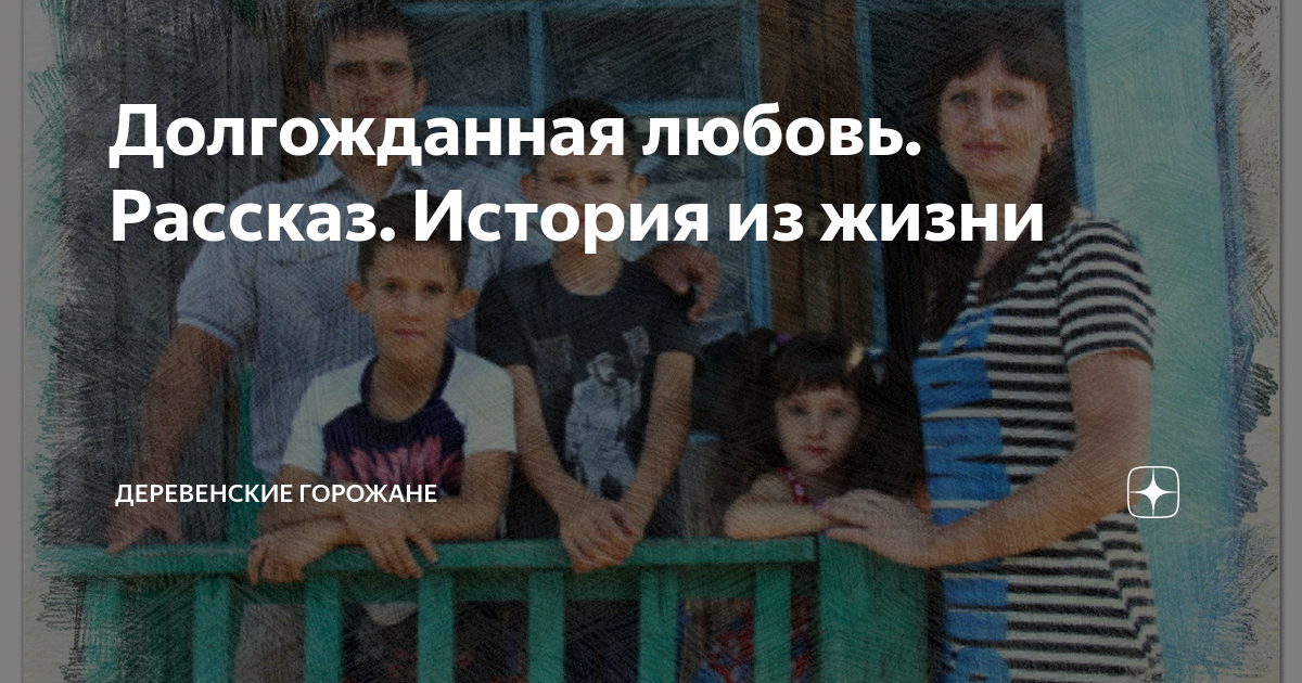 Долгожданная любовь. Рассказ. История из жизни | На завалинке | Дзен