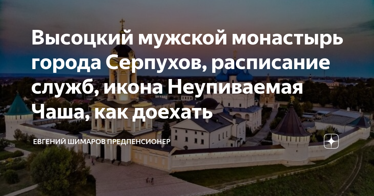 Высоцкий мужской монастырь города Серпухов, расписание служб, икона ...