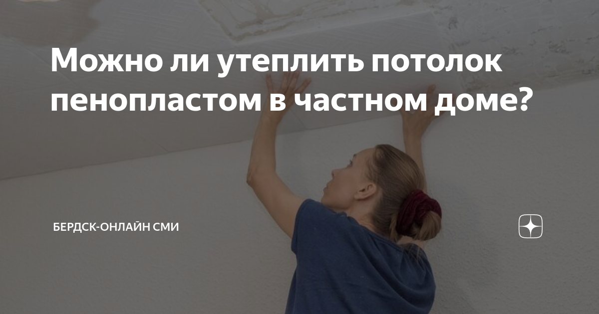 Как снять пенопласт с потолка Ответы : Помогите разобраться с оптическим эффектом