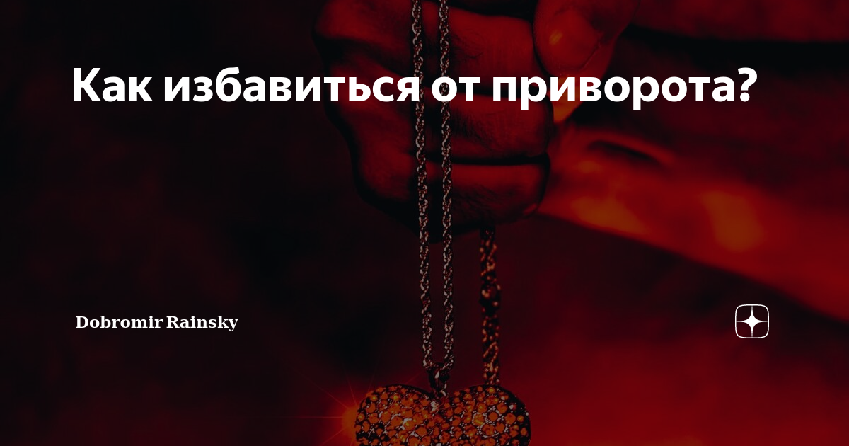 Последствия приворота: для жертвы и заказчика, чем опасен