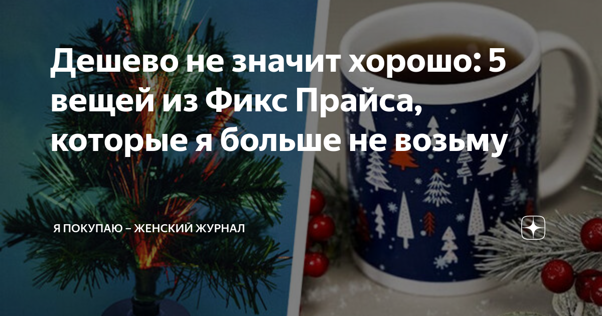 Дешево не значит хорошо: 5 вещей из Фикс Прайса, которые я больше не ...