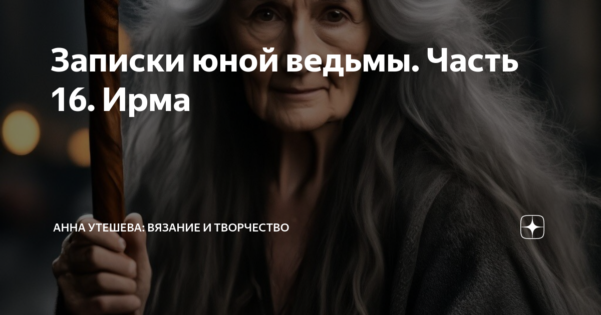 Записки юной ведьмы. Часть 16. Ирма | Анна Утешева: вязание и ...