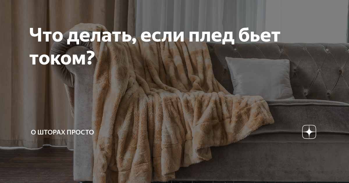 Что делать, если одеяло электризуется