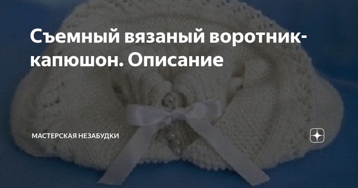 Воротник по составу