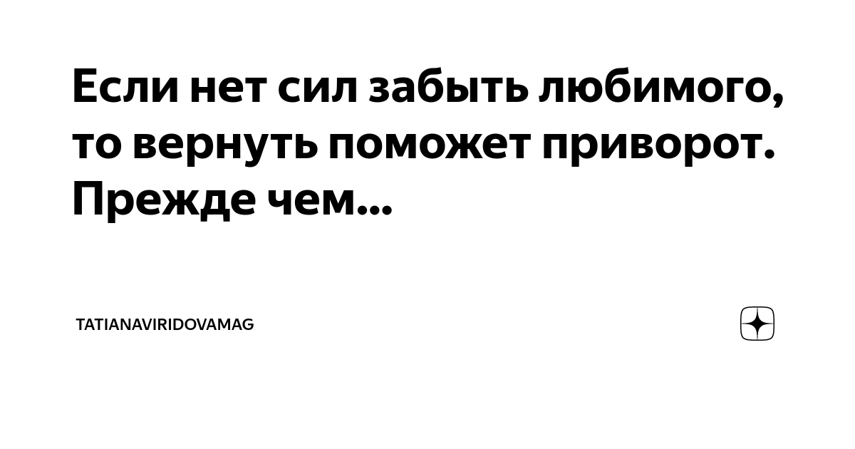 Ответы Mail: подскажите заговор чтоб забыть любимого человека?