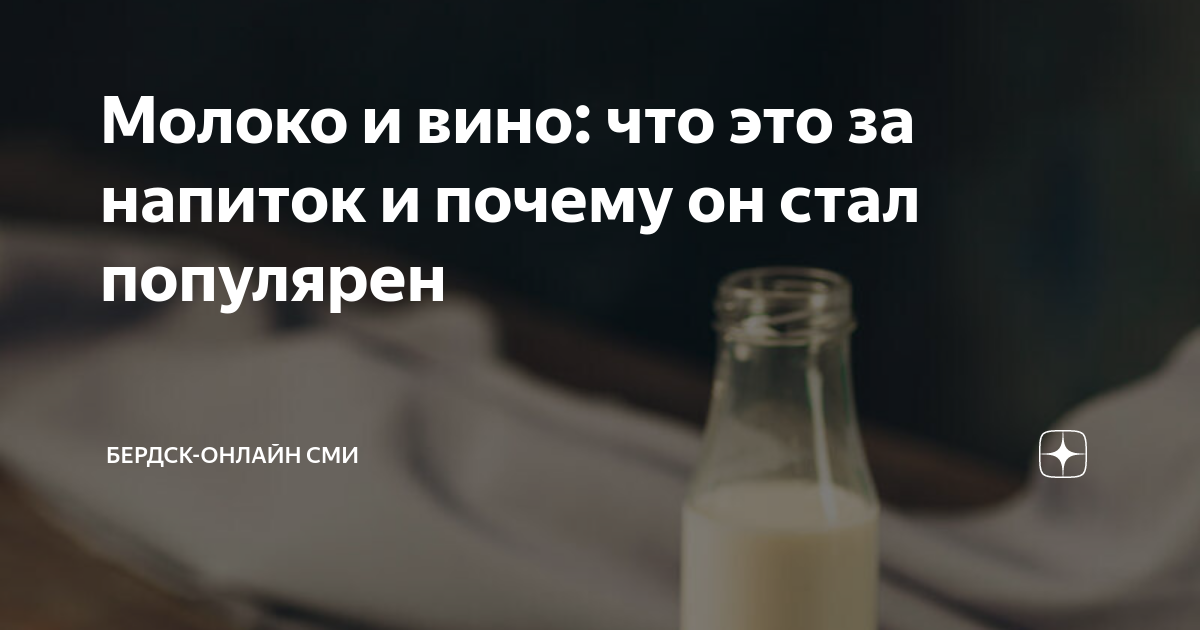 Молоко и вино: что это за напиток и почему он стал популярен | Тренды ...