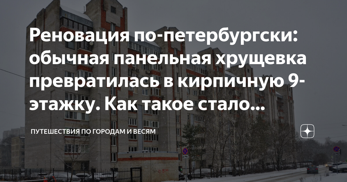 Реновация по-петербургски: обычная панельная хрущевка превратилась в ...