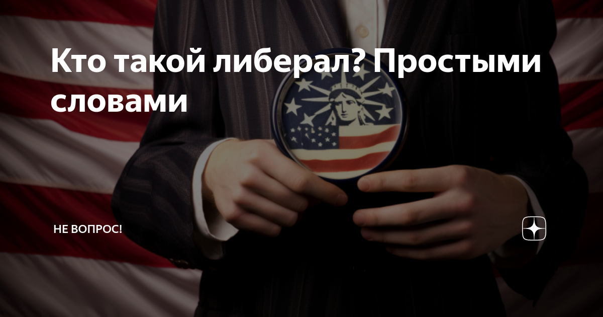 Кто такой либерал? Простыми словами | Не вопрос! | Дзен