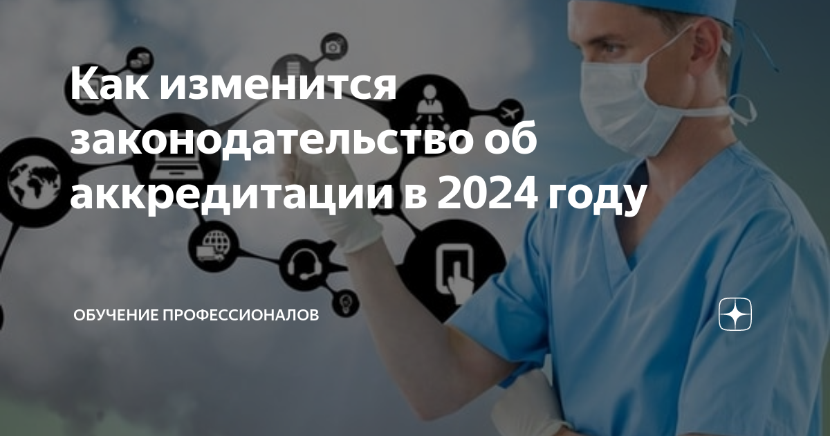 Протокол аккредитации медицинских работников в 2024