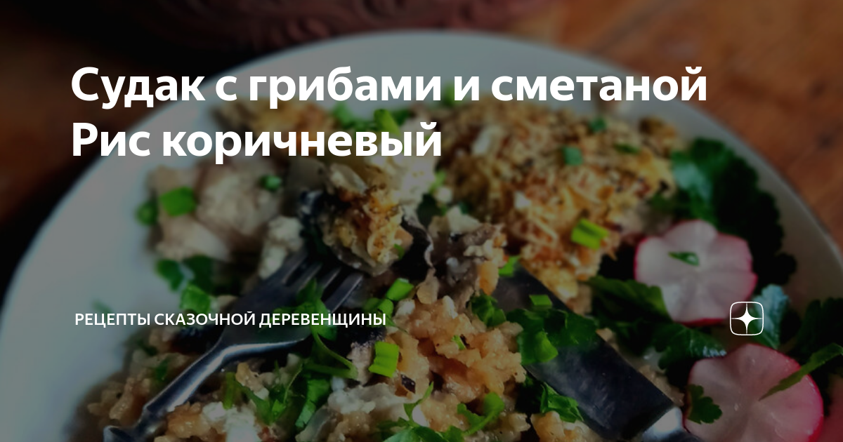 Бефстроганов с грибами с мясом в сметане с рисом