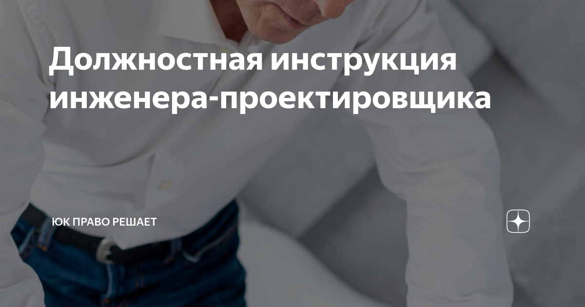 Должностная Инструкция Инженера-Проектировщика | ЮК Право Решает.