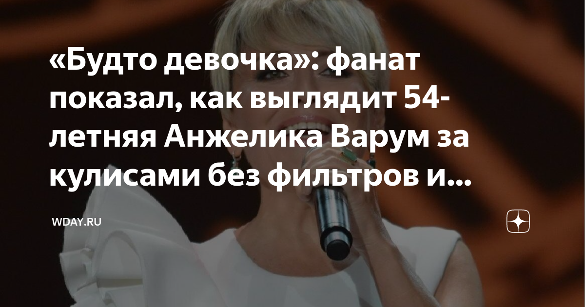 «Будто девочка»: фанат показал, как выглядит 54-летняя Анжелика Варум ...