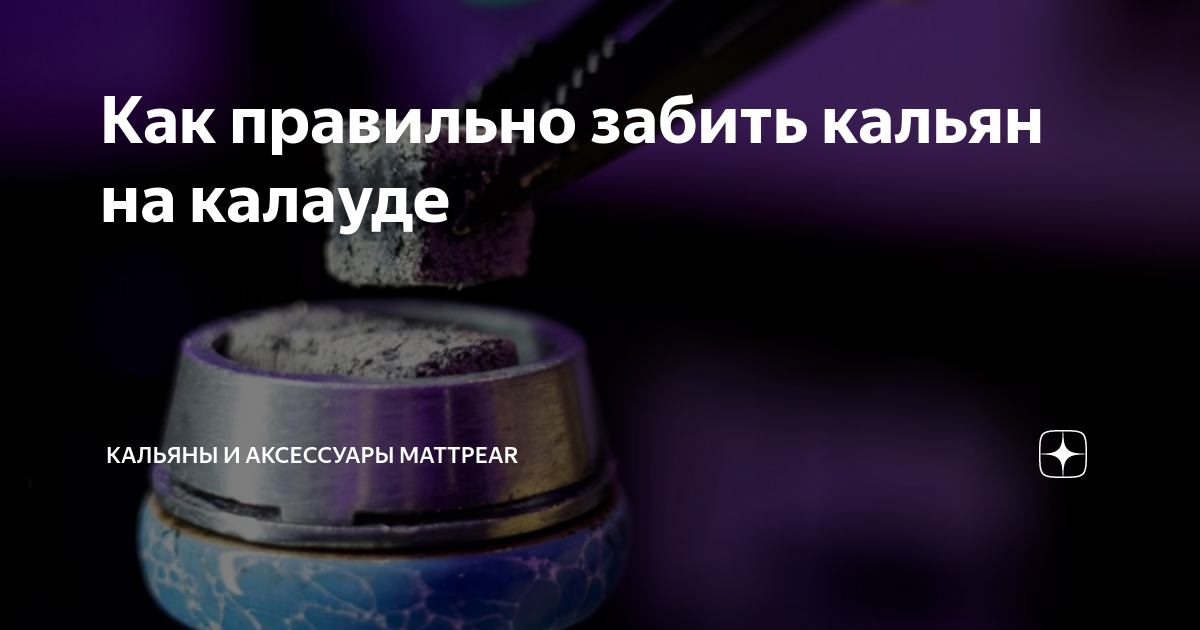 Как правильно забивать кальян на калауде?