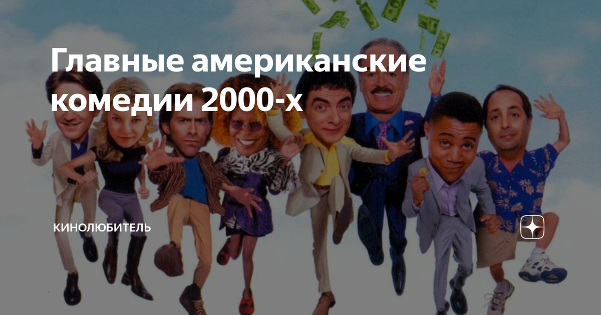 Главные американские комедии 2000-х | Кинолюбитель | Дзен