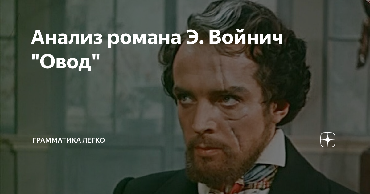 Анализ романа Э. Войнич "Овод" | Грамматика легко | Дзен