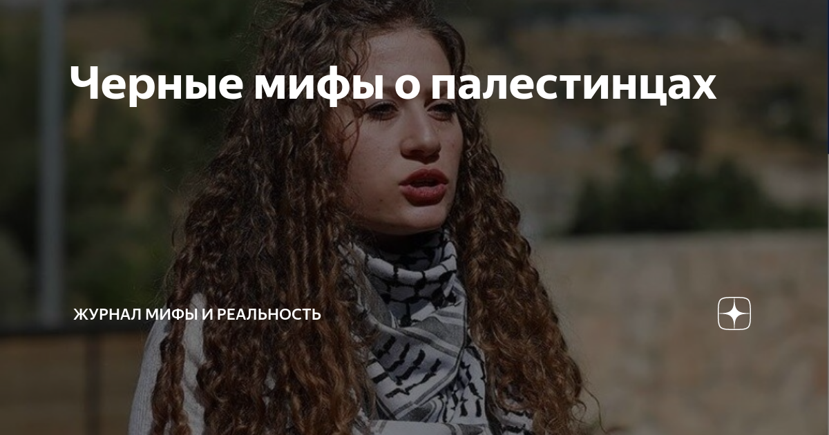 Черные мифы о палестинцах | Журнал Мифы и реальность | Дзен