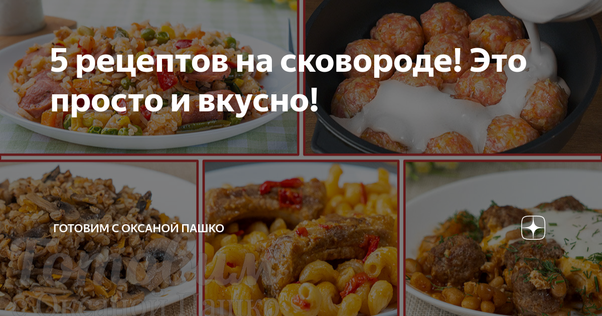 5 рецептов на сковороде! Это просто и вкусно! | Готовим с Оксаной Пашко ...