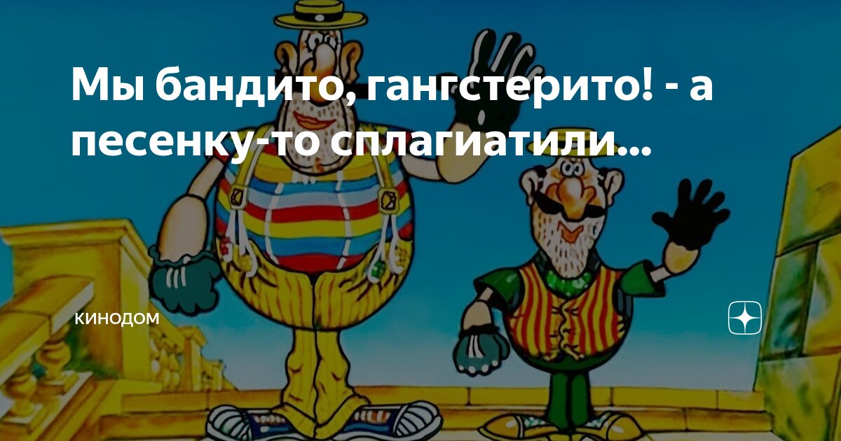 Песня мы бандито гангстерито слушать. Мы бандито. Мы бандито гангстерито. Джулико бандито гангстерито. Бандито гангстерито текст.