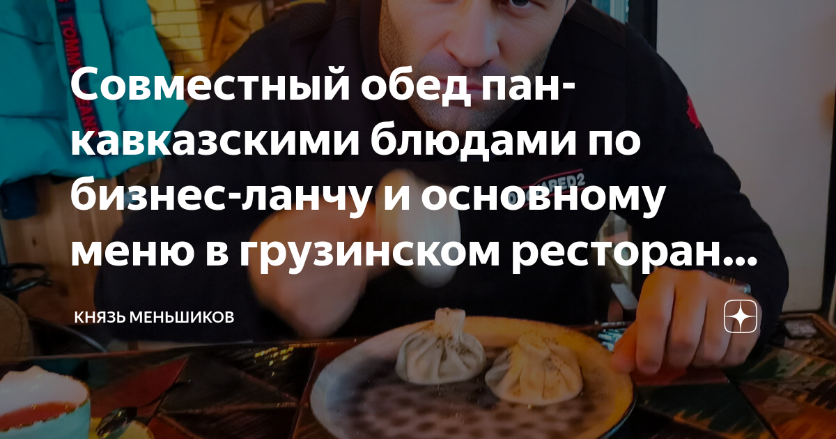 Совместный обед пан-кавказскими блюдами по бизнес-ланчу и основному ...
