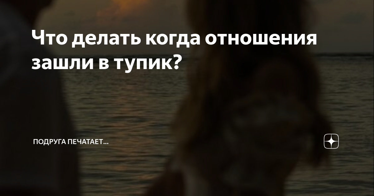 Что делать, если отношения больше не приносят радости: советы психолога