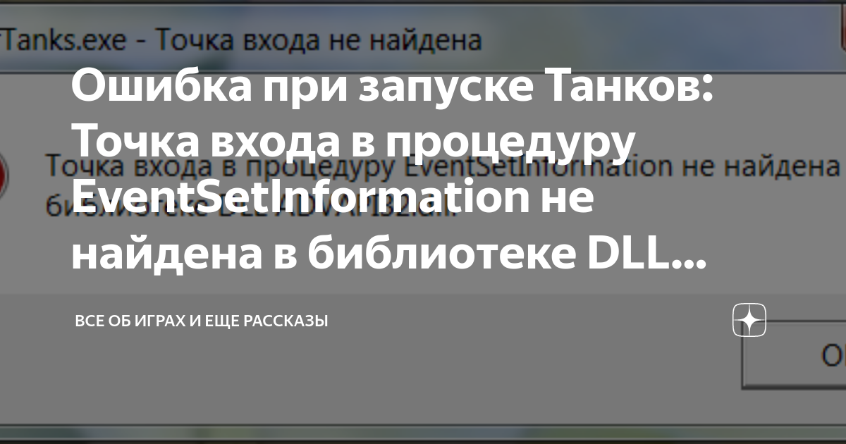точка входа не найдена в библиотеке dll. склад вот. Eventsetinformation мир танков точка входа. поставки из тыла wot. Eventsetinformation мир танков точка входа.