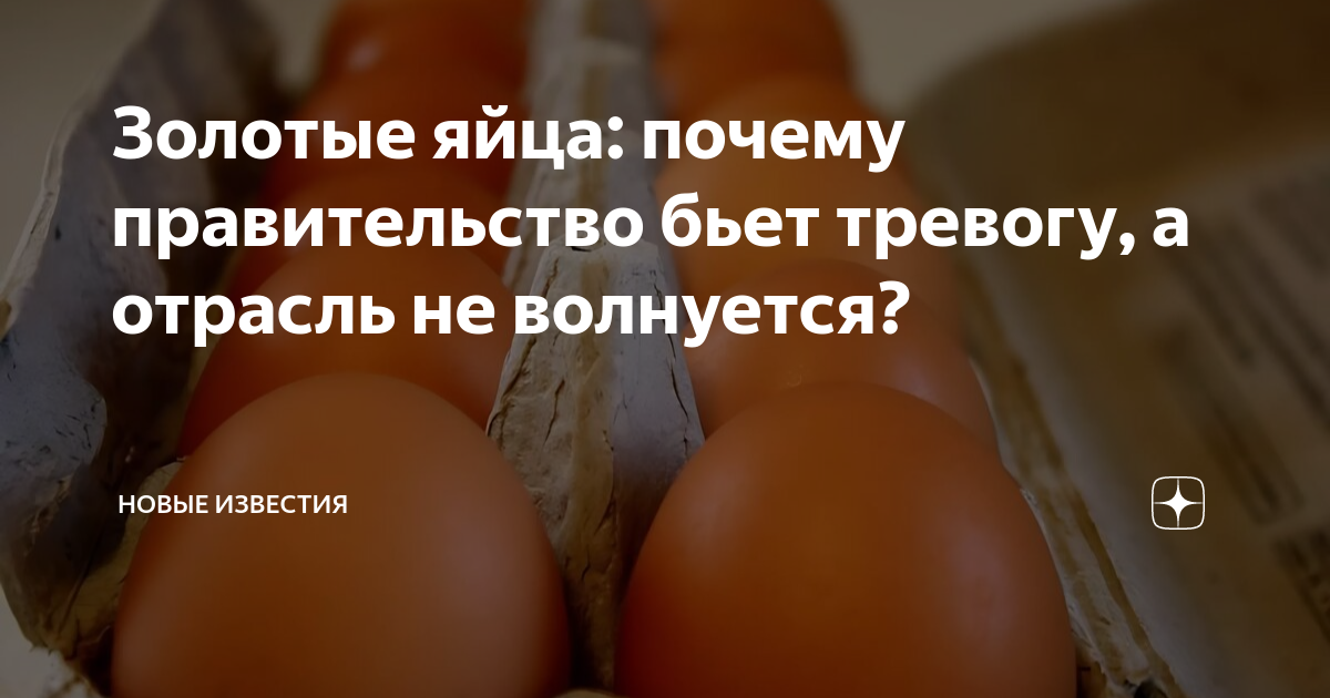 Золотые яйца: почему правительство бьет тревогу, а отрасль не волнуется ...