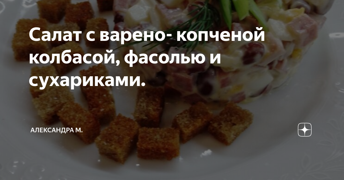 Салат с фасолью, сухариками, кукурузой и колбасой