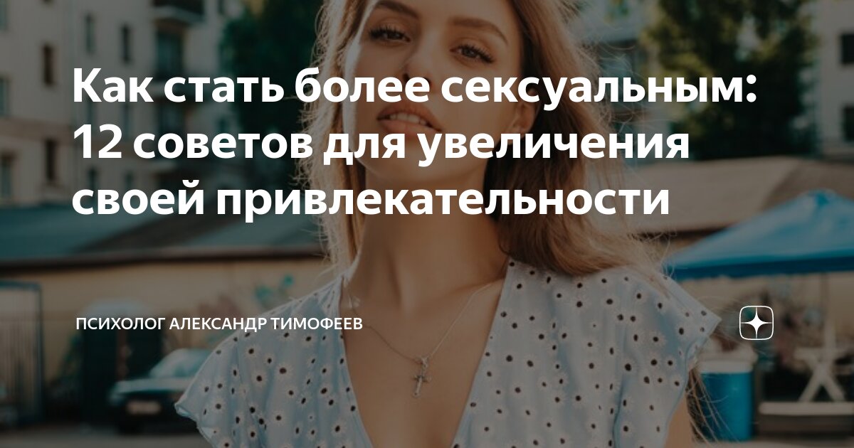 Усиливаем сексуальную привлекательность: 10 лайфхаков от сексолога