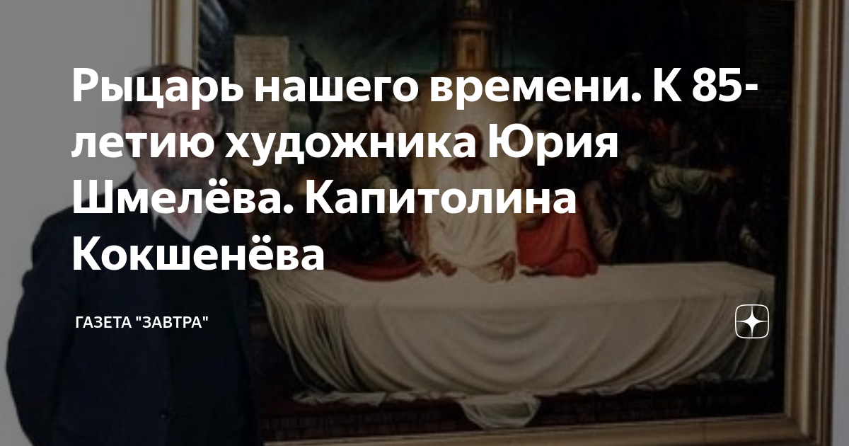 Рыцарь нашего времени. К 85-летию художника Юрия Шмелёва. Капитолина ...