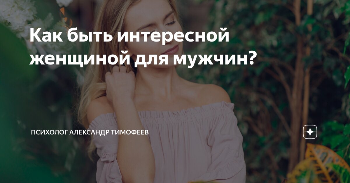 Как стать интересной личностью для мужчины? 5 важных правил | Интеллектуальная психология. | Дзен