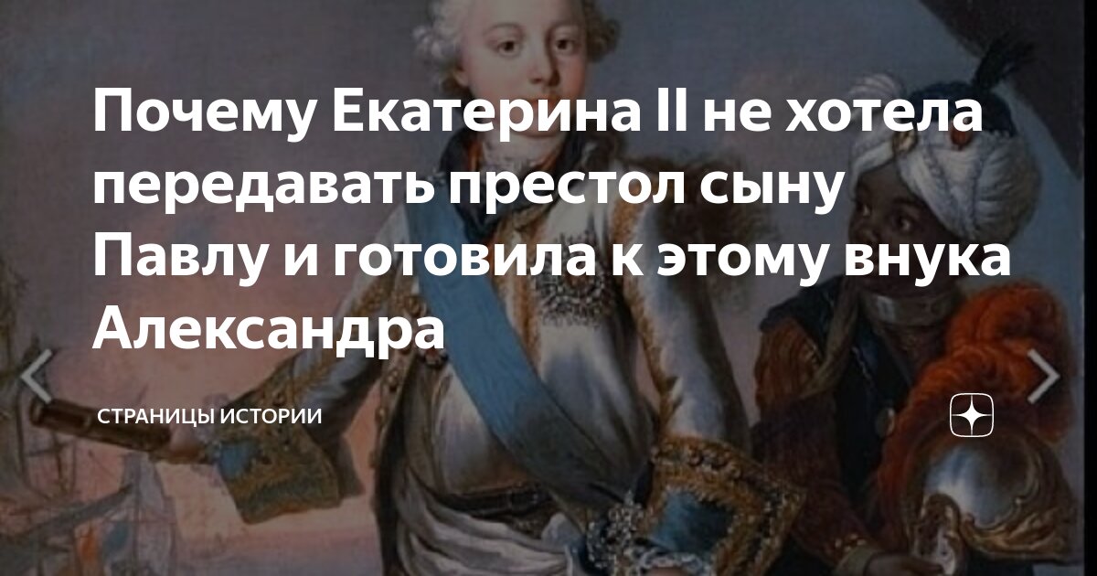 Почему Екатерина II не хотела передавать престол сыну Павлу и готовила ...