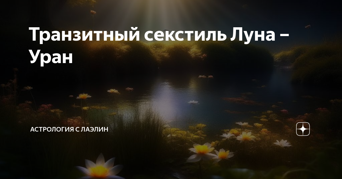 Секстиль Луны с Ураном может принести приятные неожиданности. Гороскоп на 29 мая года