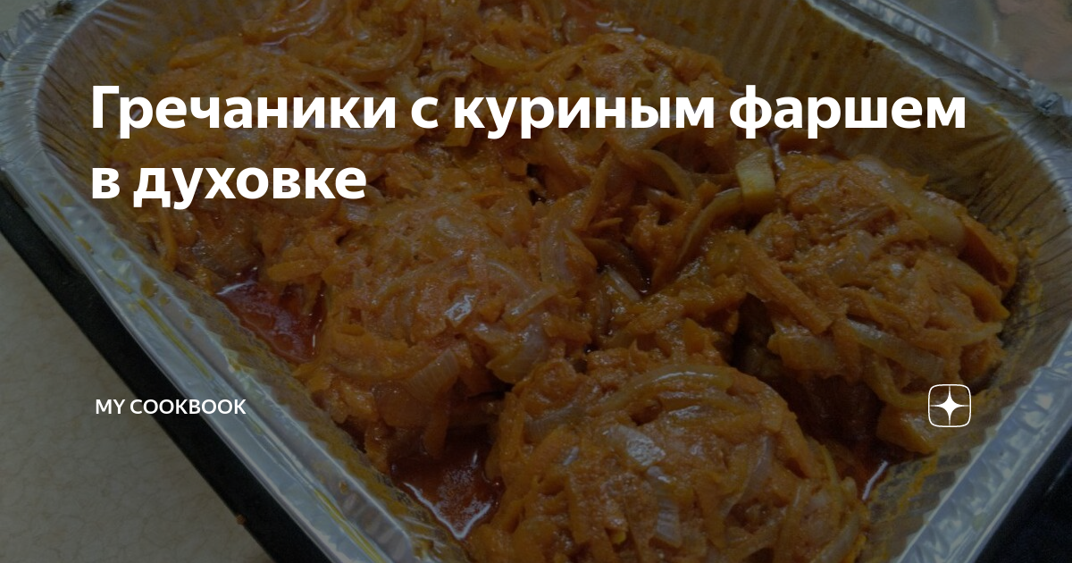 Гречаники из куриного фарша с начинкой