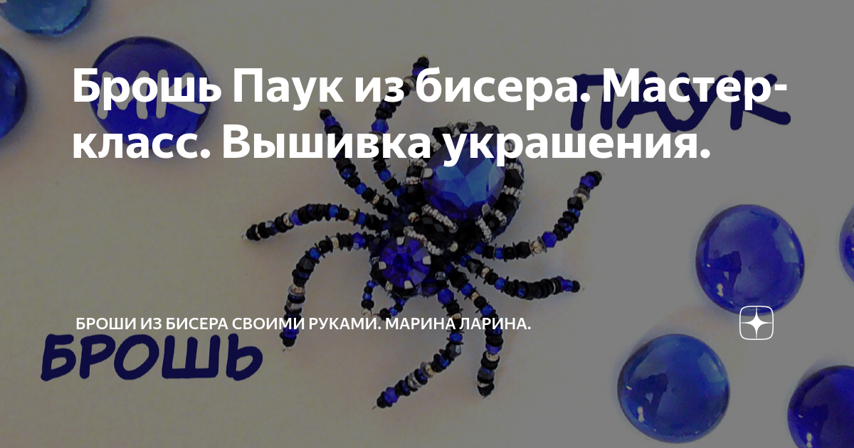 Брошь Паук из бисера. Мастер-класс / DIY Beaded Spider Brooch — Video